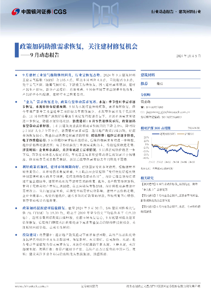 中国银河：建筑材料行业9月动态报告：政策加码助推需求恢复，关注建材修复机会