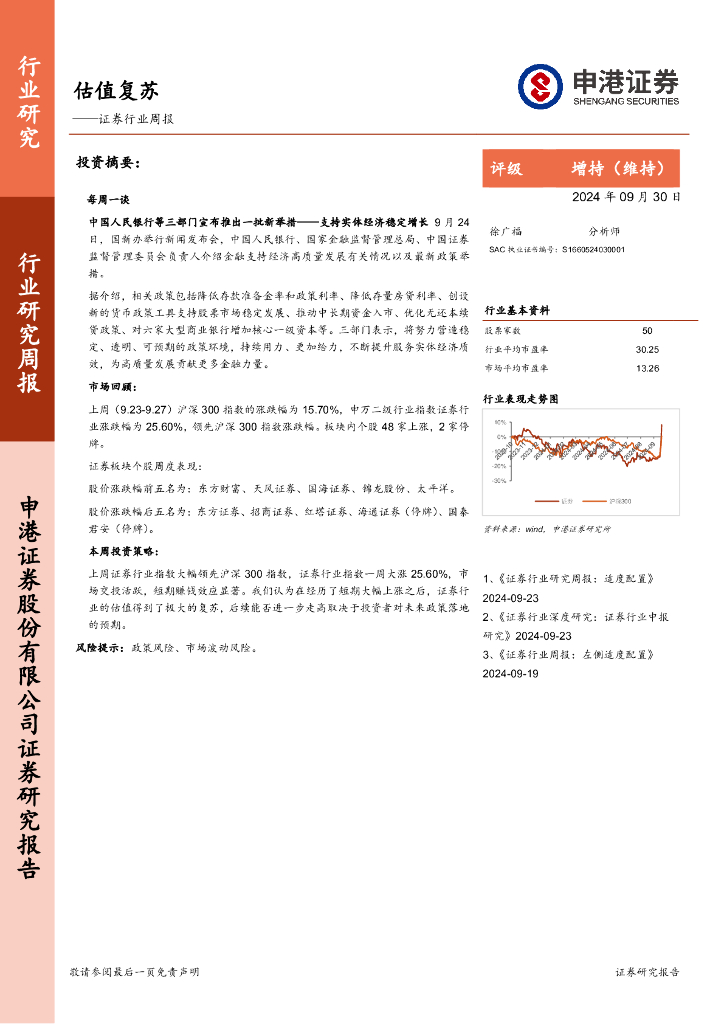 申港证券：证券行业周报：估值复苏