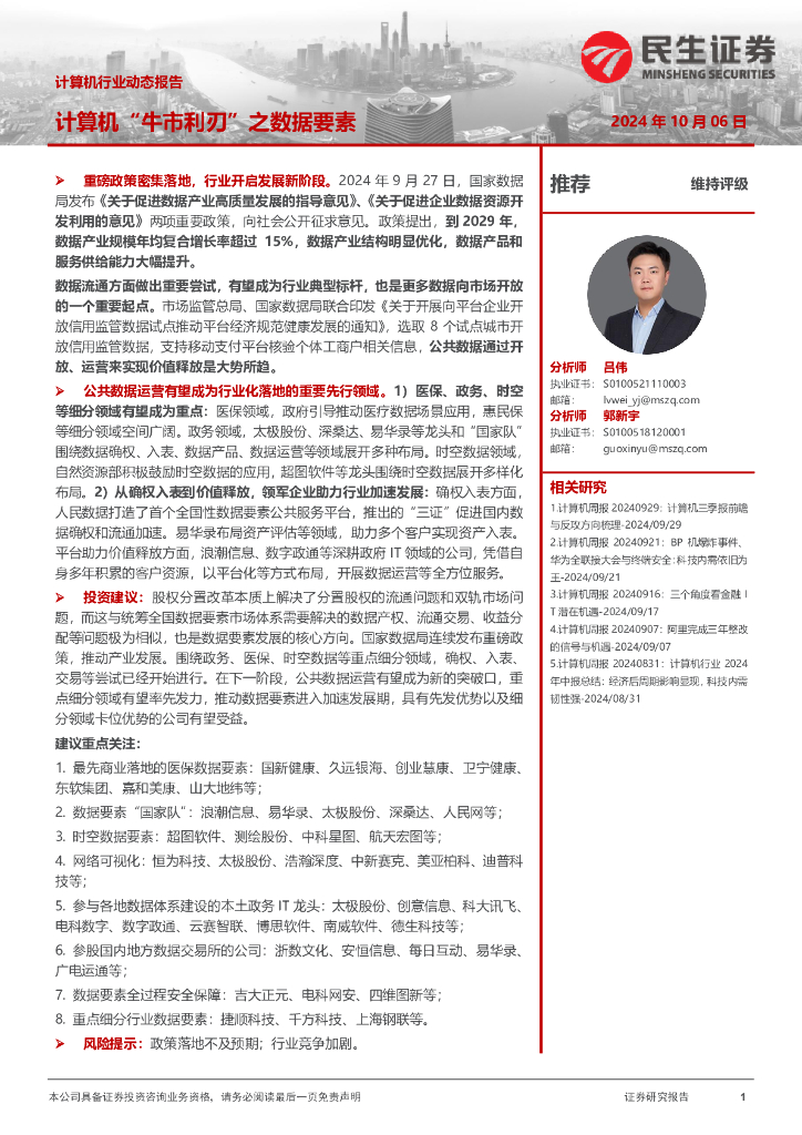 民生证券：计算机行业动态报告：计算机“牛市利刃”之数据要素