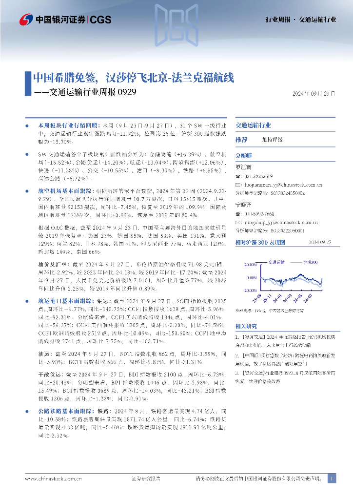 中国银河：交通运输行业周报：中国希腊免签，汉莎停飞北京-法兰克福航线
