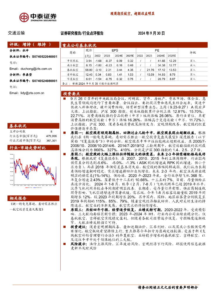 中泰证券：交通运输：顺周期买航空，超额收益明显