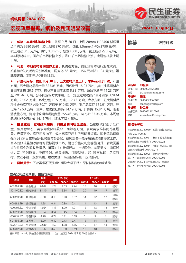 民生证券：钢铁周报：宏观政策提振，钢价及利润明显改善