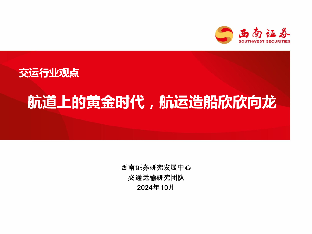 西南证券：交运行业观点：航道上的黄金时代，<em>航运</em>造船欣欣向龙