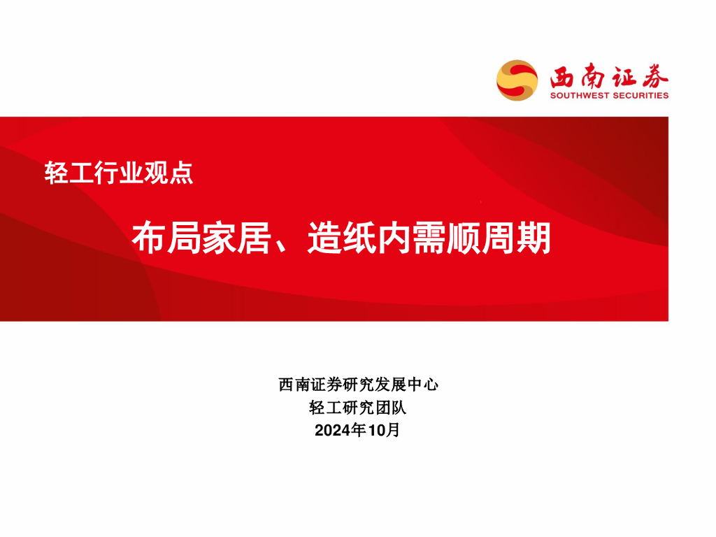西南证券：轻工行业观点：布局家居、造纸内需顺周期