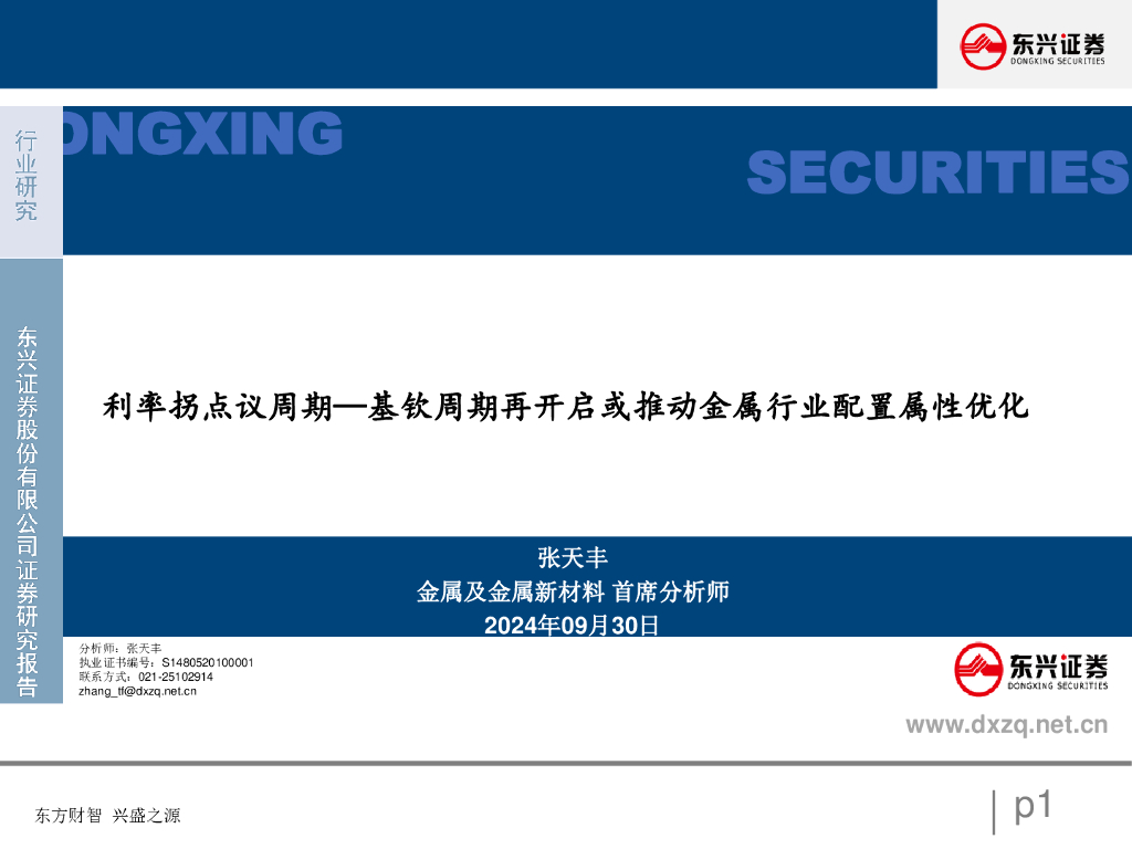 东兴证券：基钦周期再开启或推动金属行业配置属性优化：利率拐点议周期