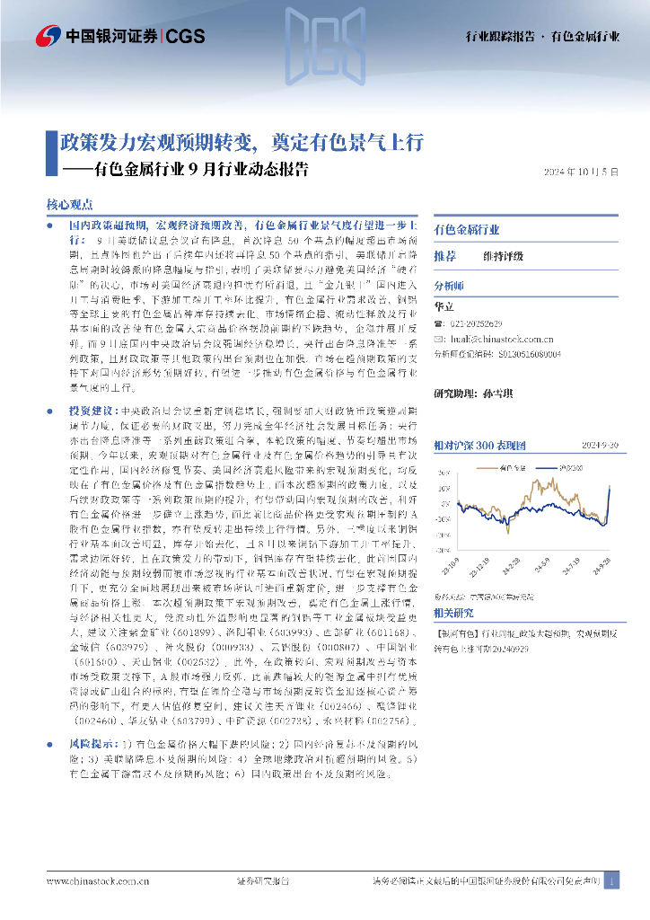 中国银河：有色金属行业9月行业动态报告：政策发力宏观预期转变，奠定有色景气上行