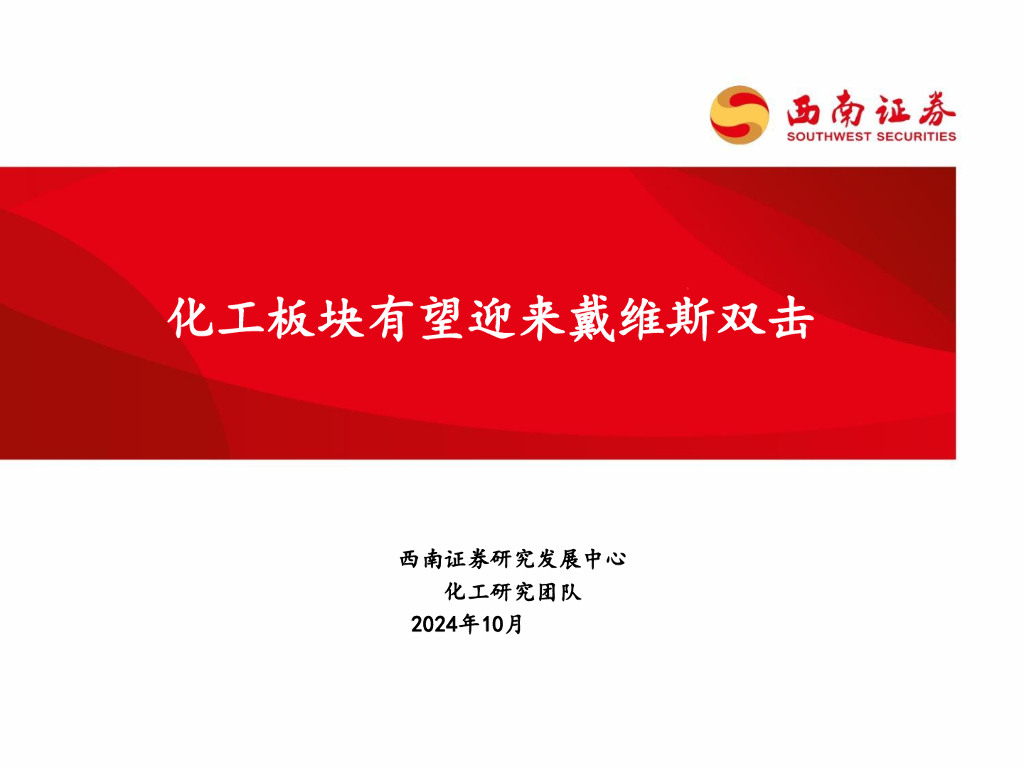 西南证券：化工板块有望迎来戴维斯双击