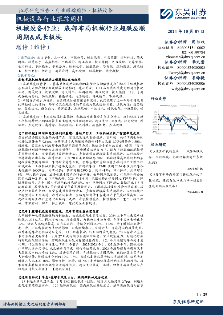 东吴证券：机械设备行业跟踪周报：机械设备行业：底部布局机械行业超跌&顺周期&成长板块