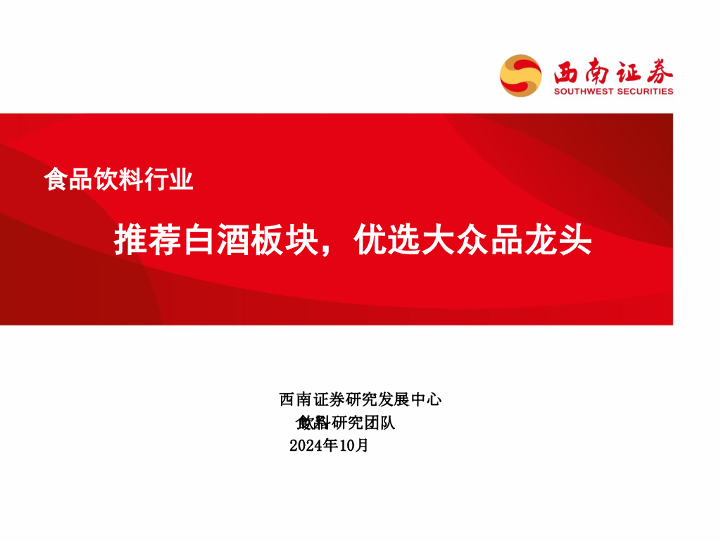 西南证券：食品饮料行业：推荐白酒板块，优选大众品龙头