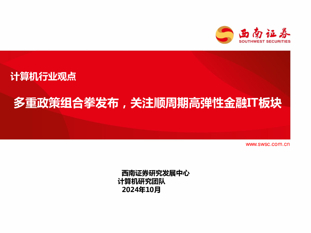 西南证券：计算机行业观点：多重政策组合拳发布，关注顺周期高弹性金融IT板块