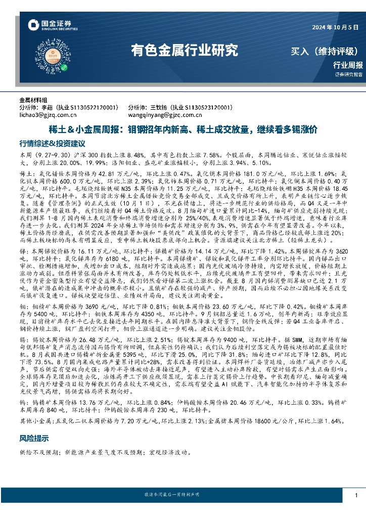 国金证券：有色金属行业研究：稀土&小金属周报：钼钢招年内新高、稀土成交放量，继续看多锡涨价