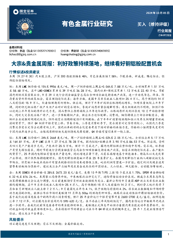 国金证券：大宗&贵金属周报：利好政策持续落地，继续看好铜铝股配置机会