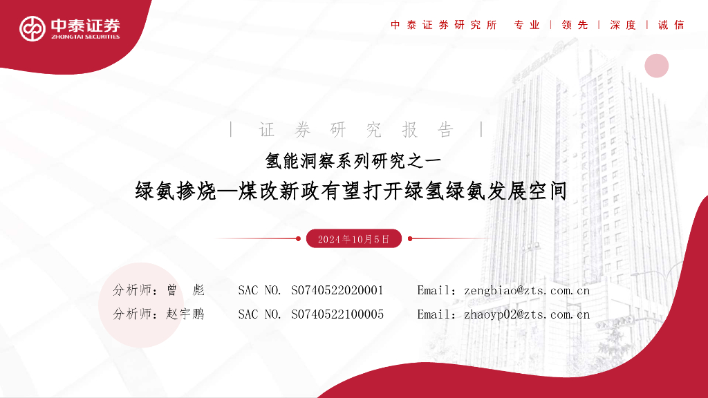 中泰证券：氢能洞察系列研究之一：绿氨掺烧—煤改新政有望打开绿氢绿氨发展空间