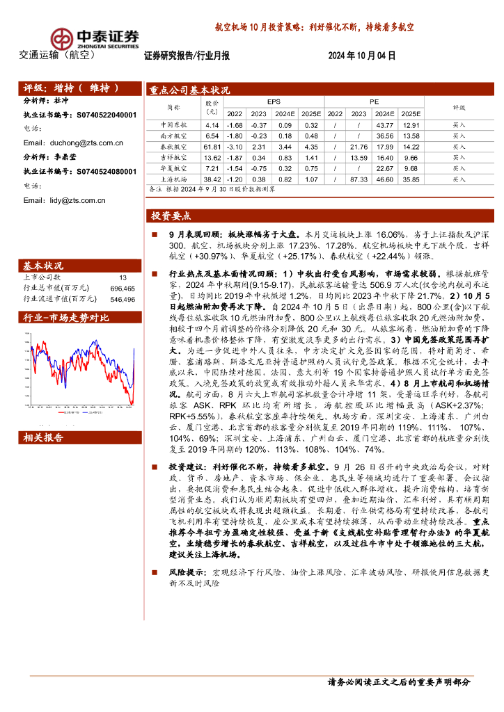 中泰证券：航空机场10月投资策略：利好催化不断，持续看多航空
