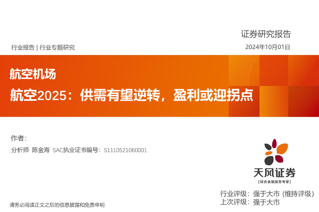 天风证券：航空机场行业专题研究：航空2025：供需有望逆转，盈利或迎拐点