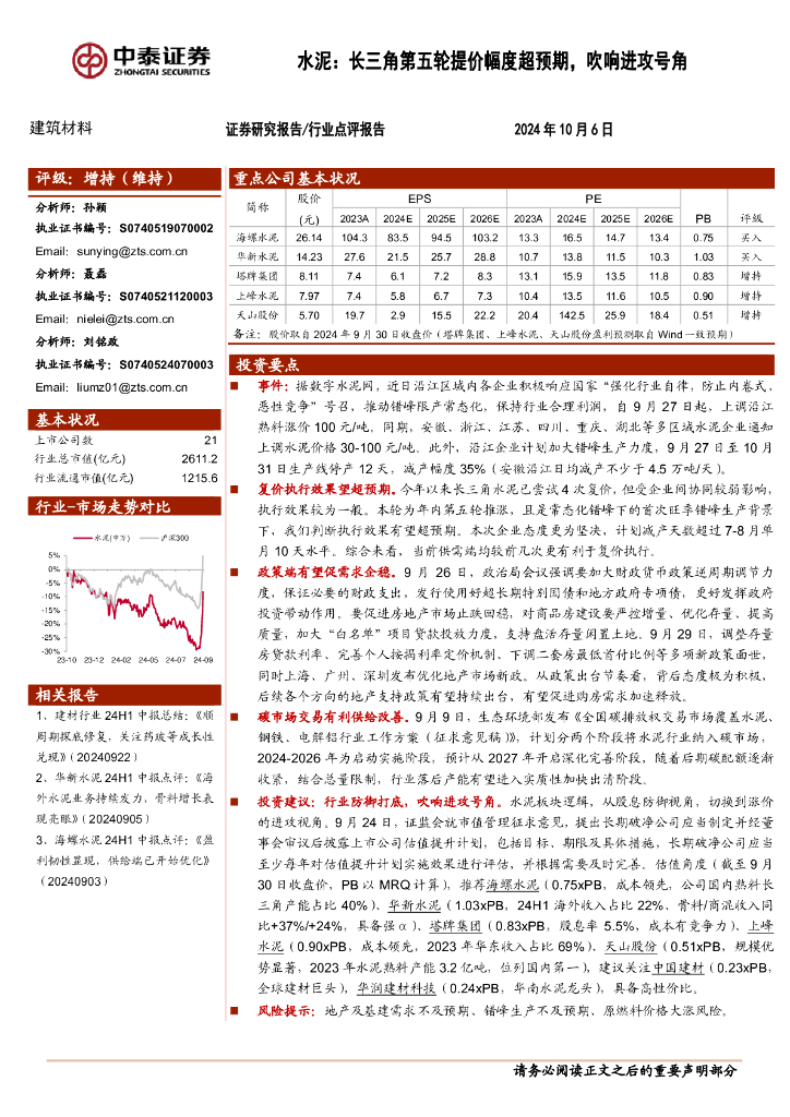 中泰证券：水泥：长三角第五轮提价幅度超预期，吹响进攻号角
