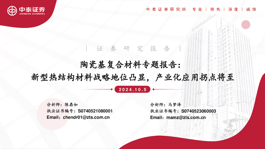 中泰证券：陶瓷基复合材料专题报告：新型热结构材料战略地位凸显，产业化应用拐点将至