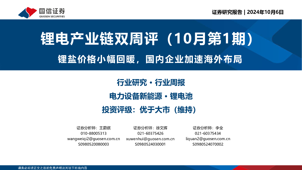 国信证券：锂电产业链双周评（10月第1期）：锂盐价格小幅回暖，国内企业加速海外布局