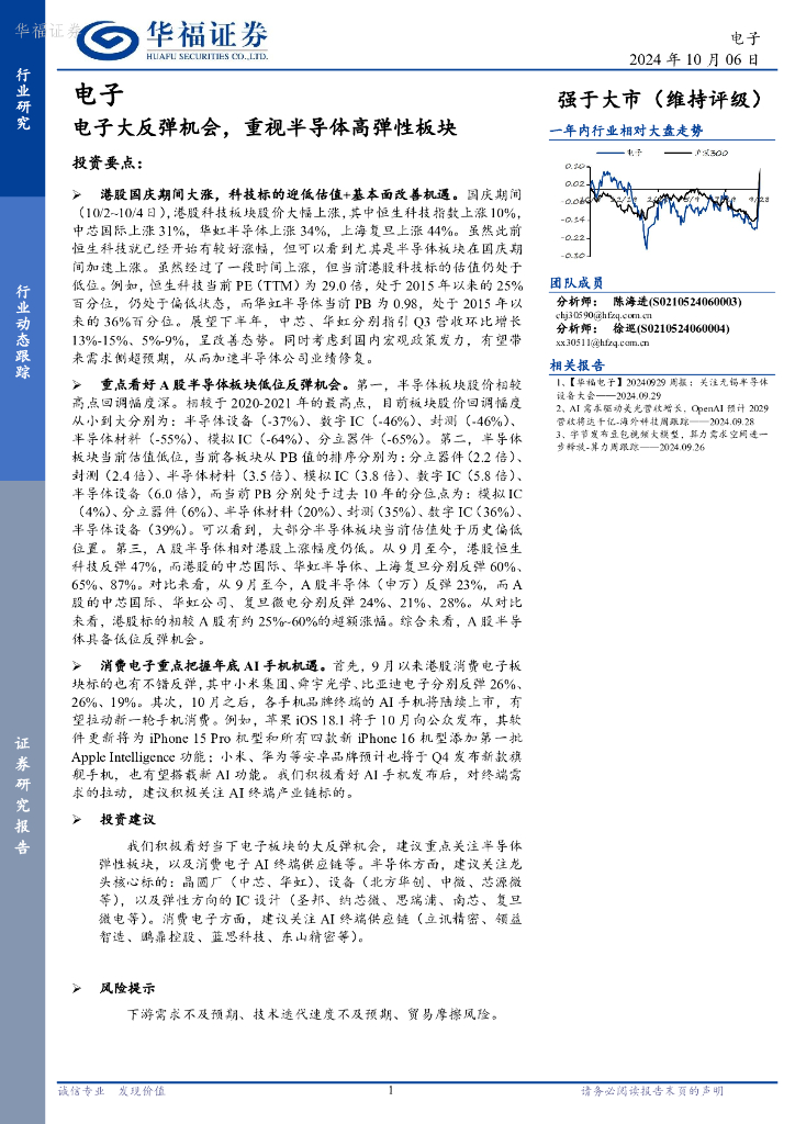 华福证券：<em>电子</em>：<em>电子</em>大反弹机会，重视半导体高弹性板块