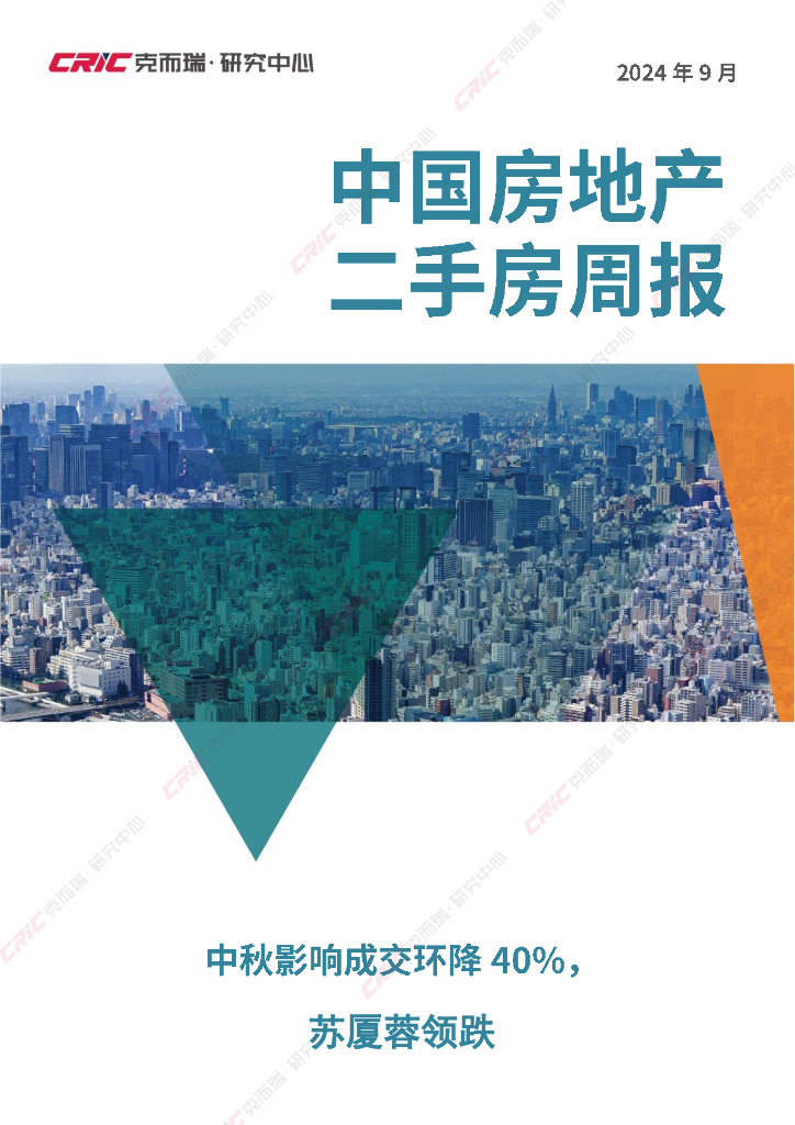 立鼎证券：中国<em>房地产</em>二手房周报：中秋影响成交环降40%，苏厦蓉领跌