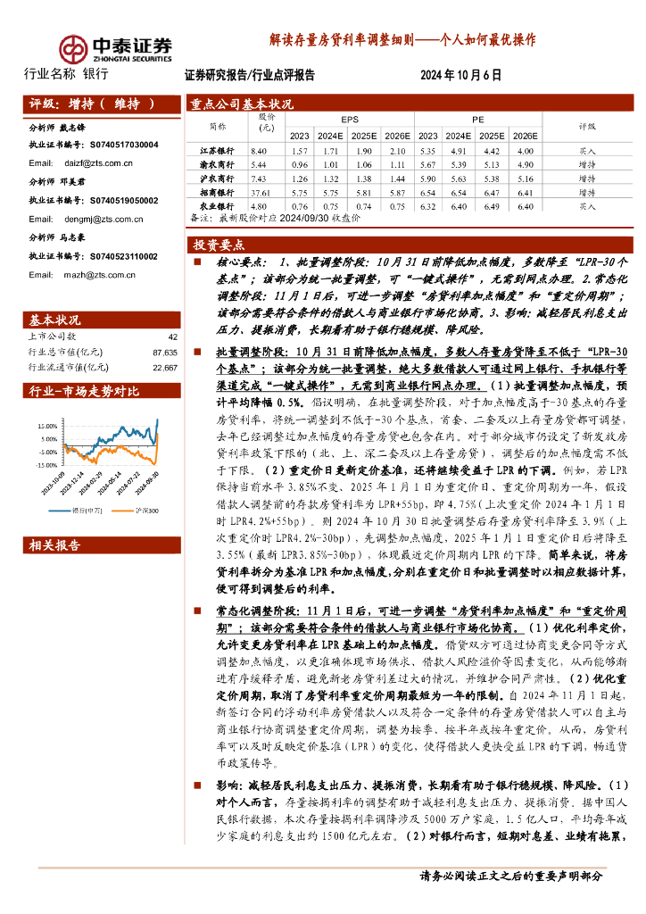 中泰证券：银行：解读存量房贷利率调整细则——个人如何最优操作