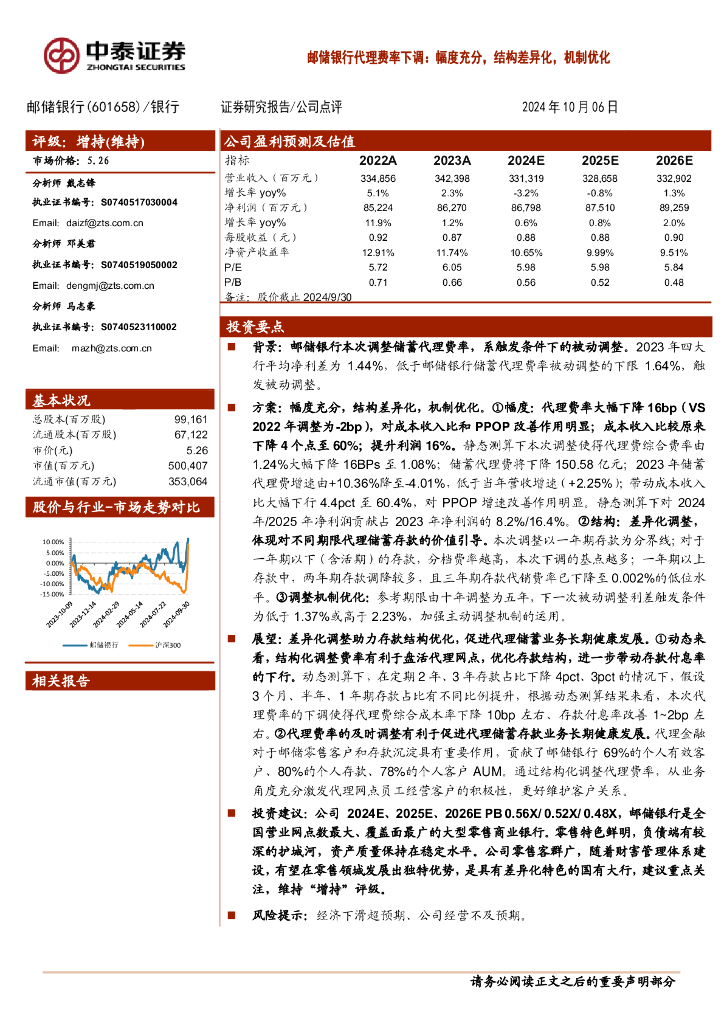 中泰证券：邮储银行代理费率下调：幅度充分，结构差异化，机制优化