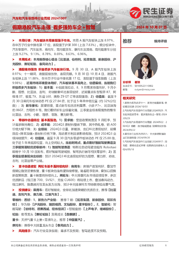 民生证券：汽车和汽车零部件行业周报：假期港股汽车走强看多强势车企+智驾 海报