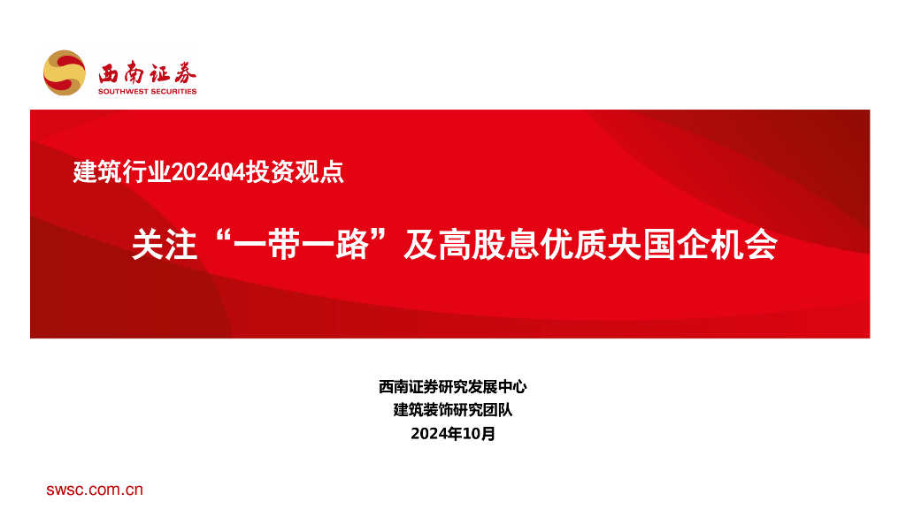 西南证券：建筑行业2024Q4投资观点：关注“一带一路”及高股息优质央国企机会