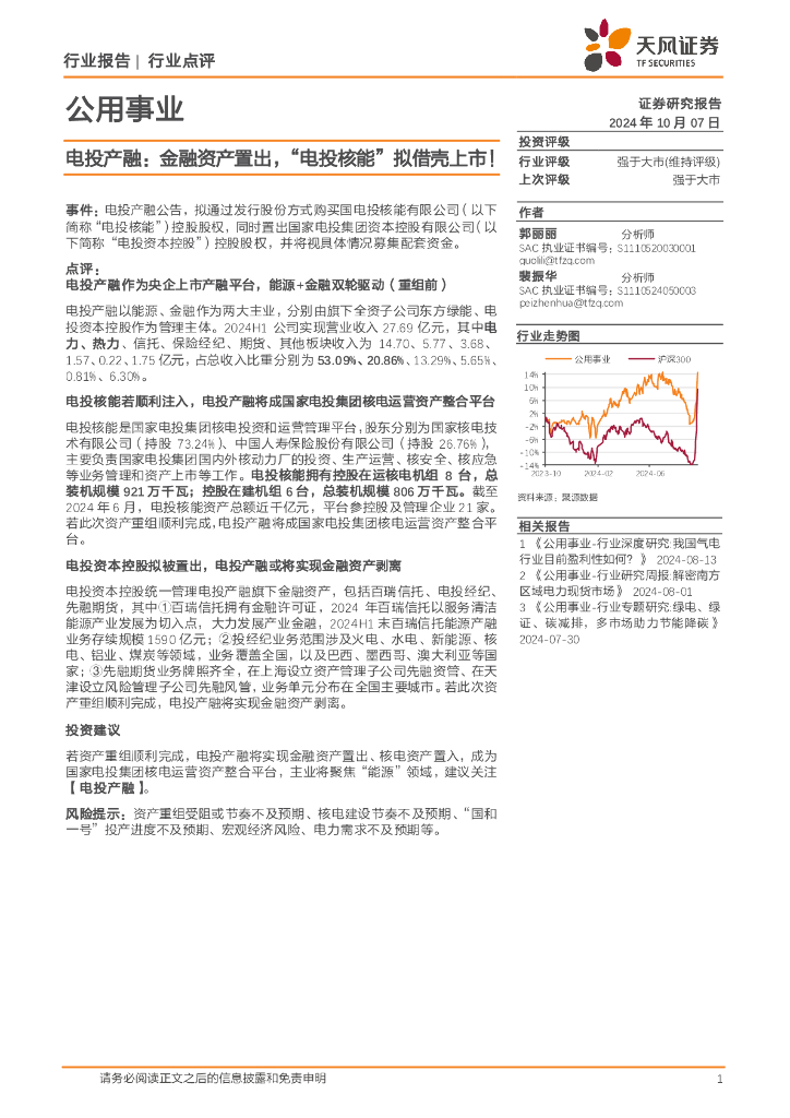 天风证券：公用事业：电投产融：金融资产置出，“电投<em>核能</em>”拟借壳上市！