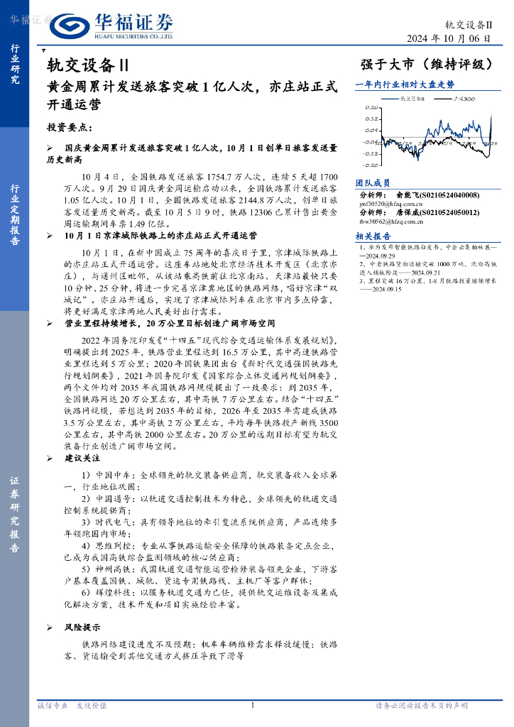 华福证券：轨交设备Ⅱ：黄金周累计发送旅客突破1亿人次，亦庄站正式开通运营