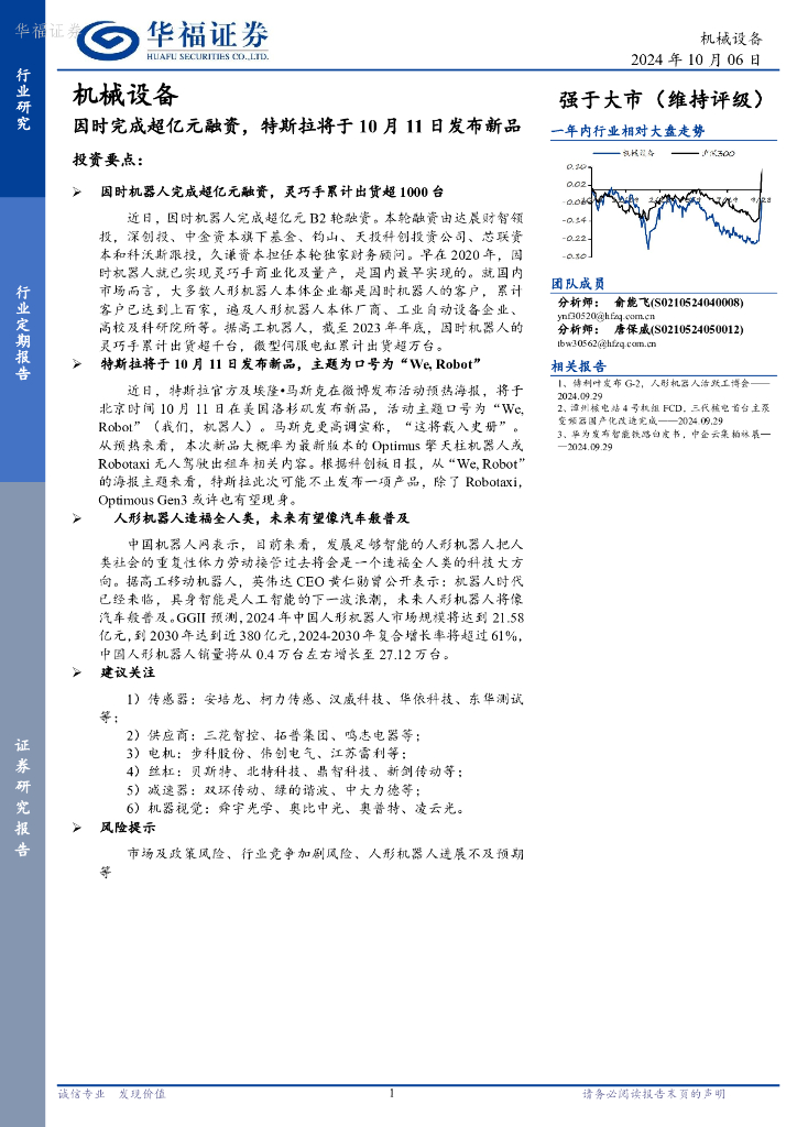 华福证券：机械设备：因时完成超亿元融资，特斯拉将于10月11日发布新品