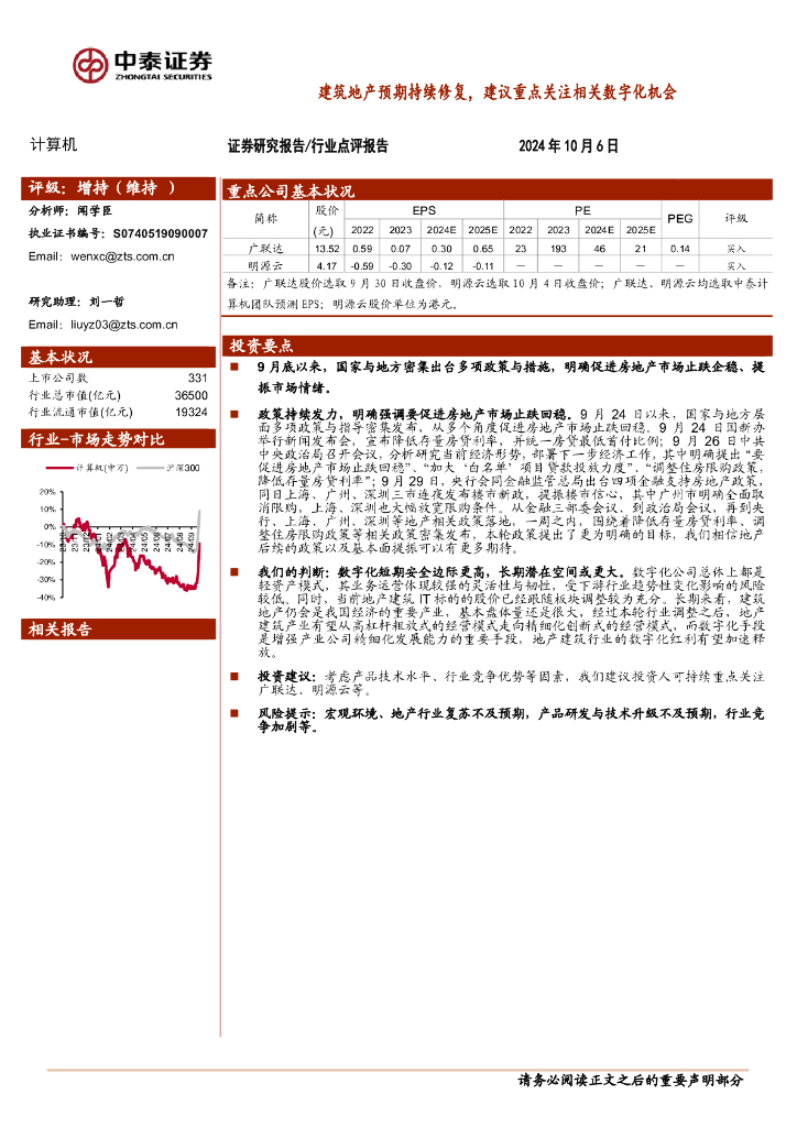 中泰证券：计算机行业点评报告：建筑地产预期持续修复，建议重点关注相关数字化机会