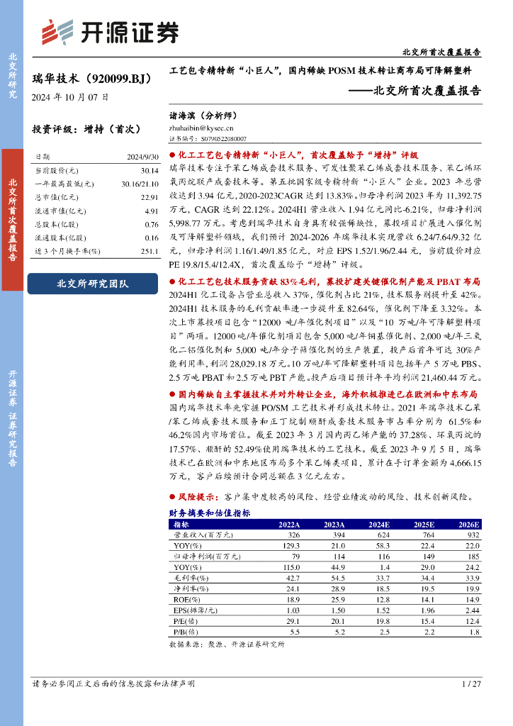 开源证券：瑞华技术（920099）-北交所首次覆盖报告：工艺包专精特新“小巨人”，国内稀缺POSM技术转让商布局可降解塑料