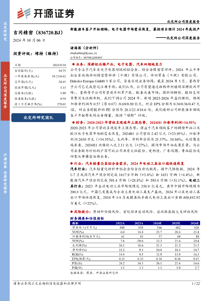 开源证券：吉冈精密（836720）-北交所公司深度报告：北交所公司深度报告新能源车客户开拓顺畅、电子电器市场需求恢复，募投项目预计2024年底投产