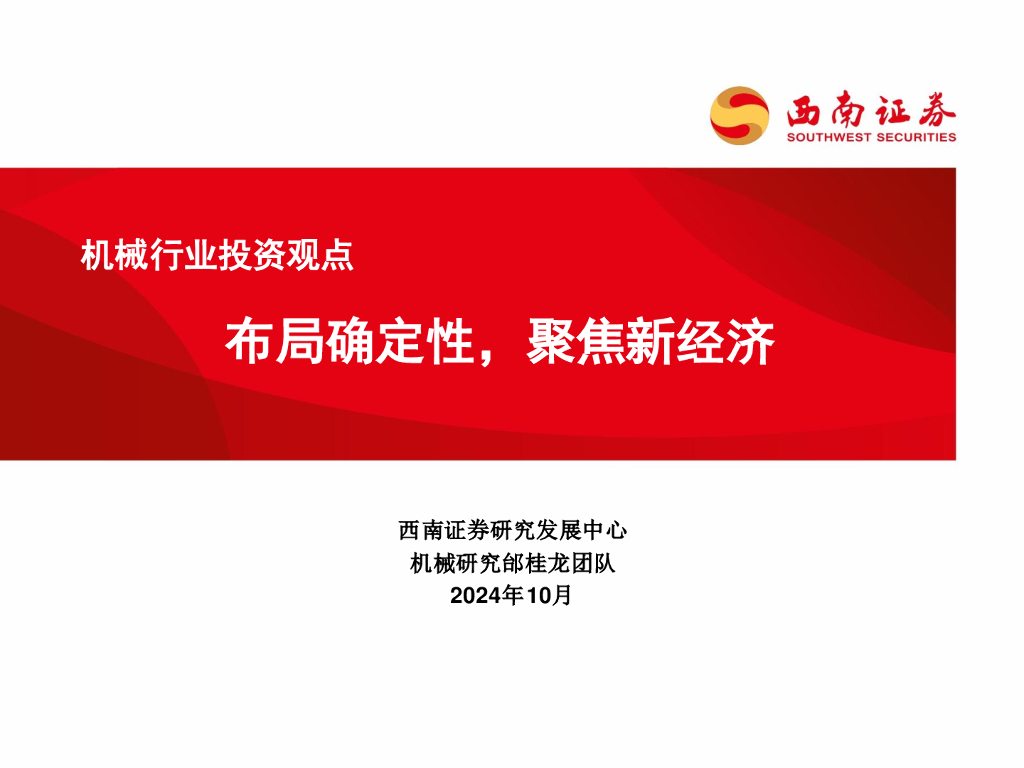西南证券：机械行业投资观点：布局确定性，聚焦新经济