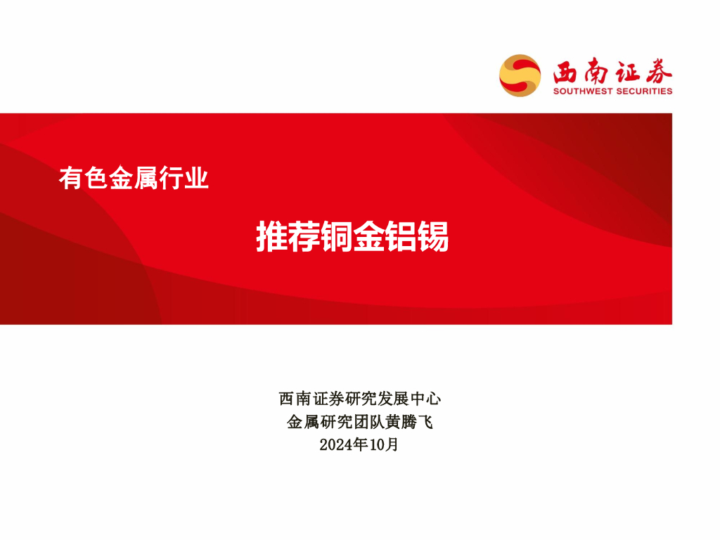 西南证券：有色金属行业：推荐铜金铝锡