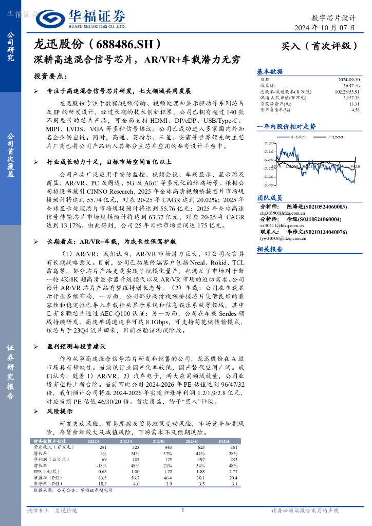 华福证券：龙迅股份（688486）-深耕高速混合信号芯片，AR/VR+车载潜力无穷