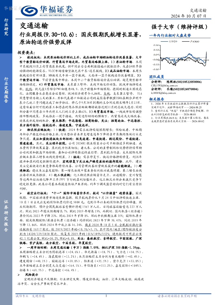 华福证券：交通运输行业周报：国庆假期民航增长显著，原油轮运价强势反弹