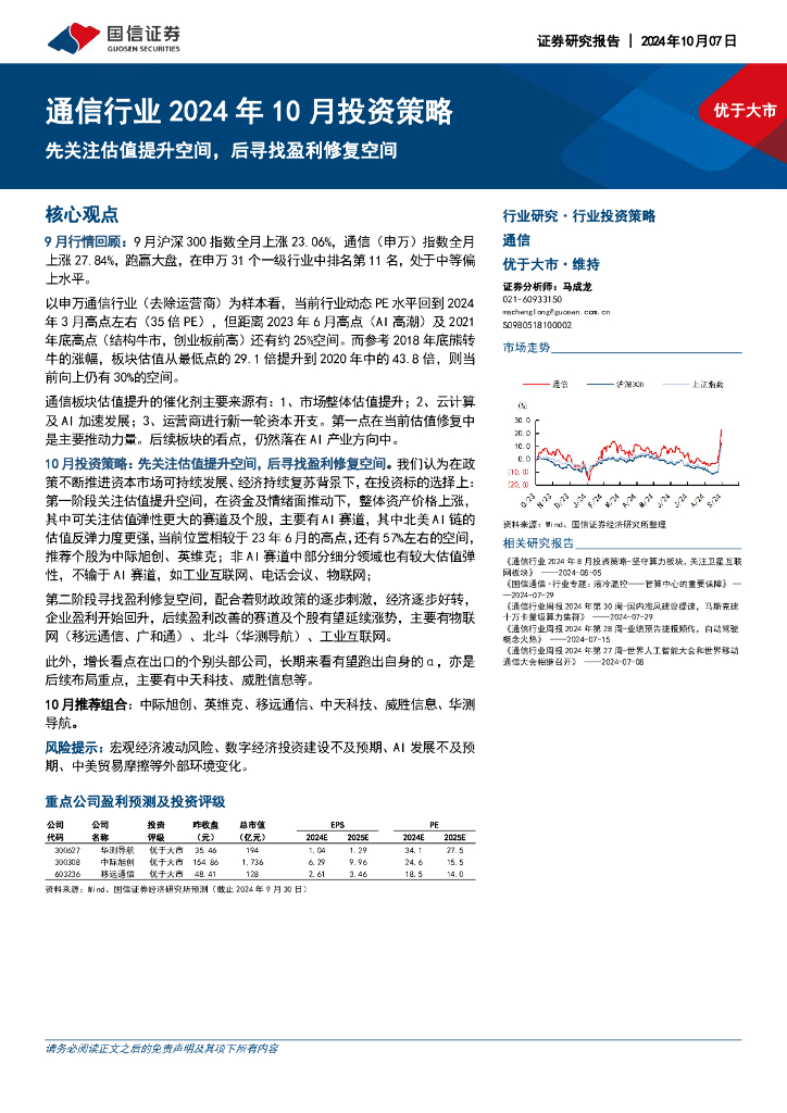 国信证券：通信行业2024年10月投资策略：先关注估值提升空间，后寻找盈利修复空间