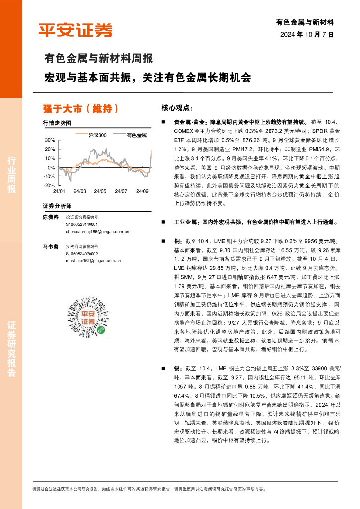 平安证券：有色金属与新材料周报：宏观与基本面共振，关注有色金属长期机会
