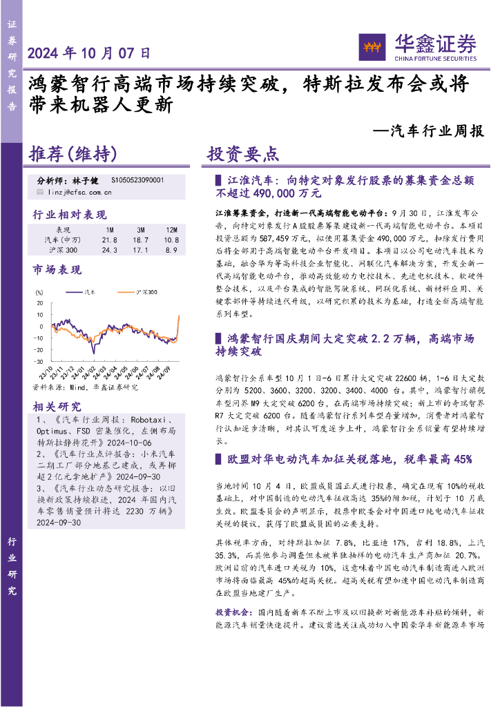 华鑫证券：汽车行业周报：鸿蒙智行高端市场持续突破，特斯拉发布会或将带来机器人更新