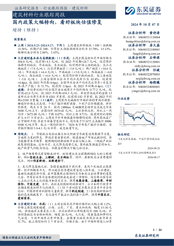 东吴证券：建筑材料行业跟踪周报：国内政策大幅转向，看好板块估值修复