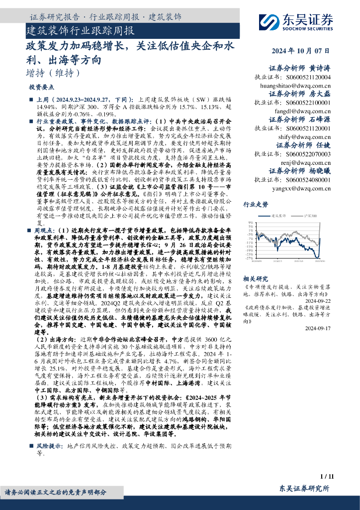 东吴证券：建筑装饰行业跟踪周报：政策发力加码稳增长，关注低估值央企和水利、出海等方向