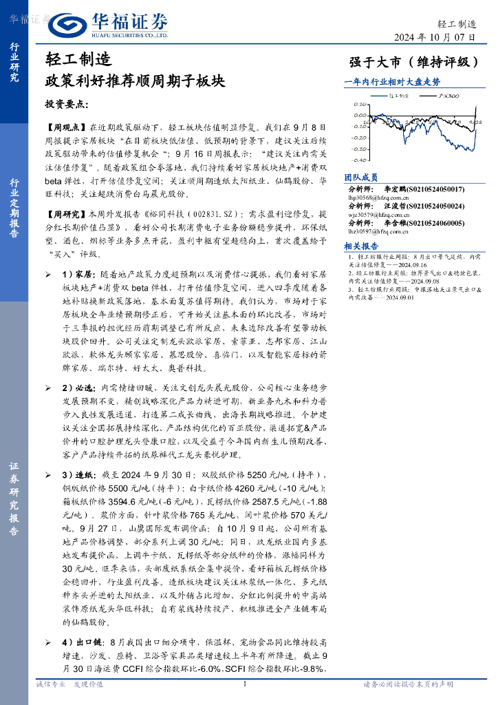 华福证券：轻工制造行业定期报告：政策利好推荐顺周期子板块