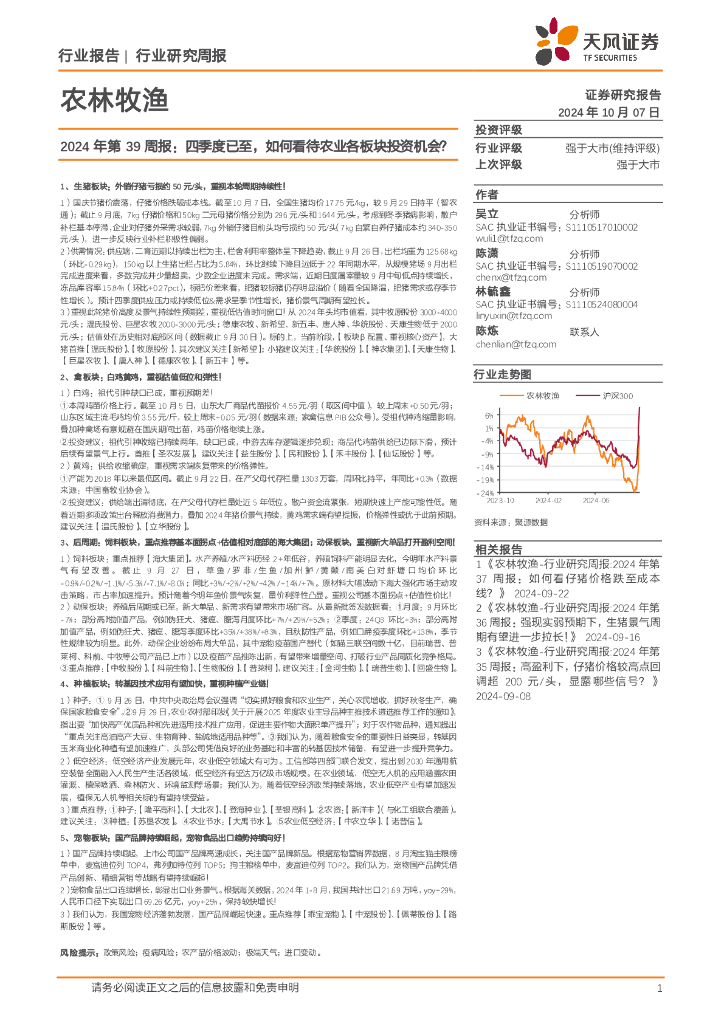 天风证券：农林牧渔行业2024年第39周报：四季度已至，如何看待农业各板块投资机会？