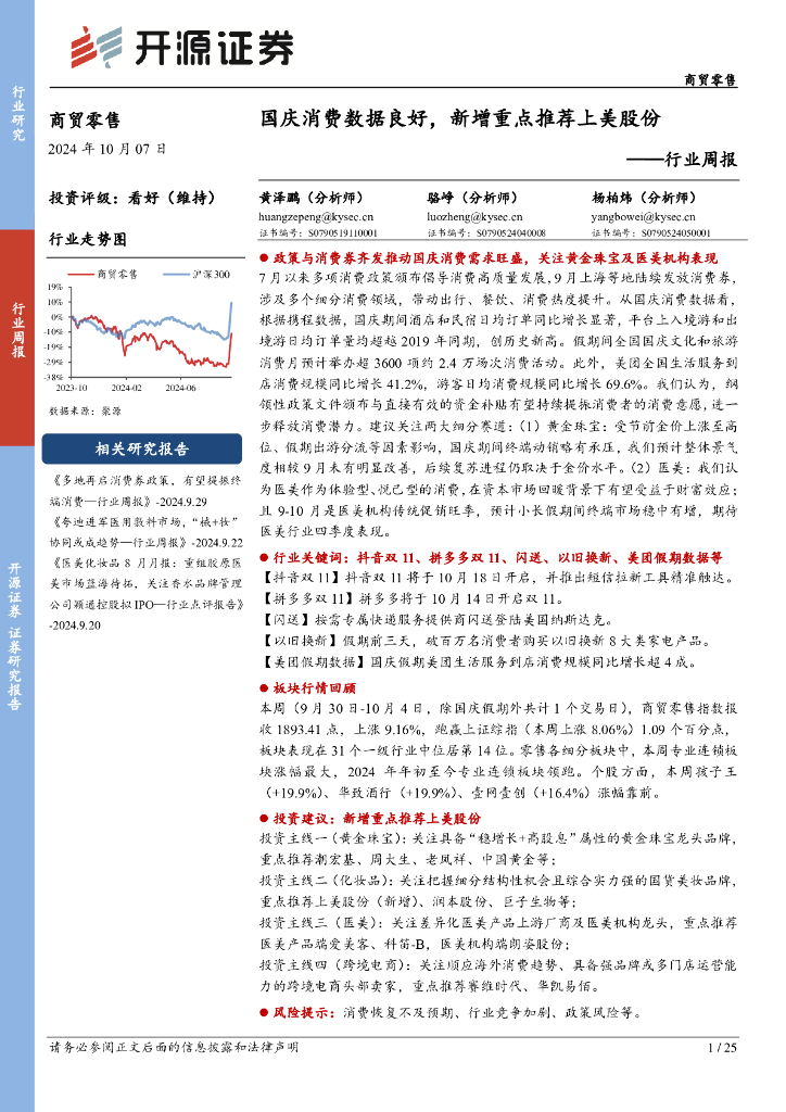 开源证券：商贸零售行业周报：国庆消费数据良好，新增重点推荐上美股份