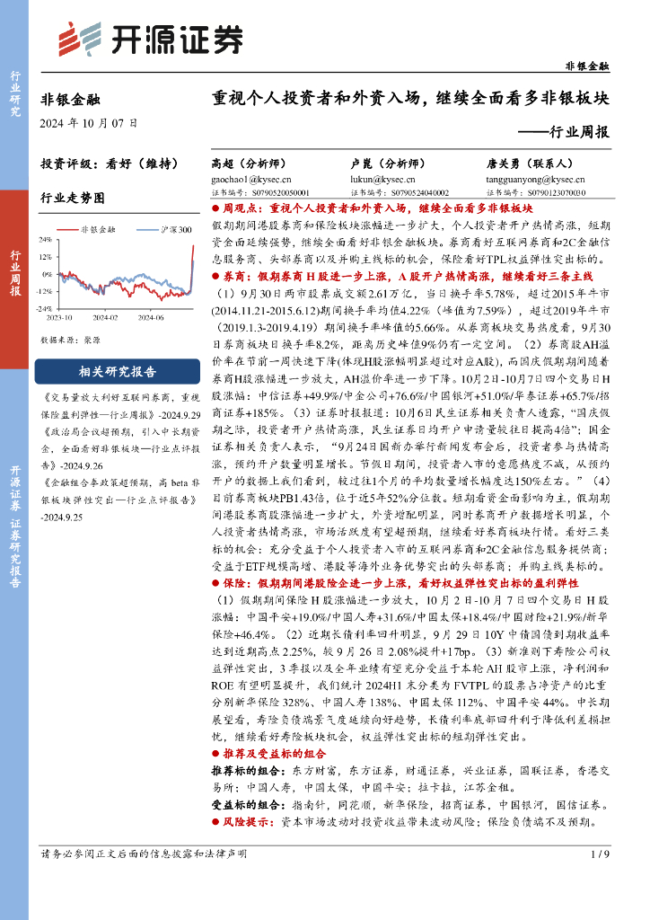 开源证券：非银金融行业周报：重视个人投资者和外资入场，继续全面看多非银板块