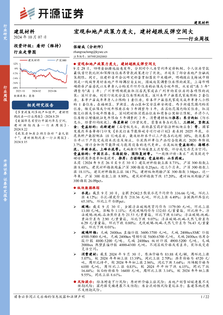 开源证券：建筑材料行业周报：宏观和地产政策力度大，建材超跌反弹空间大