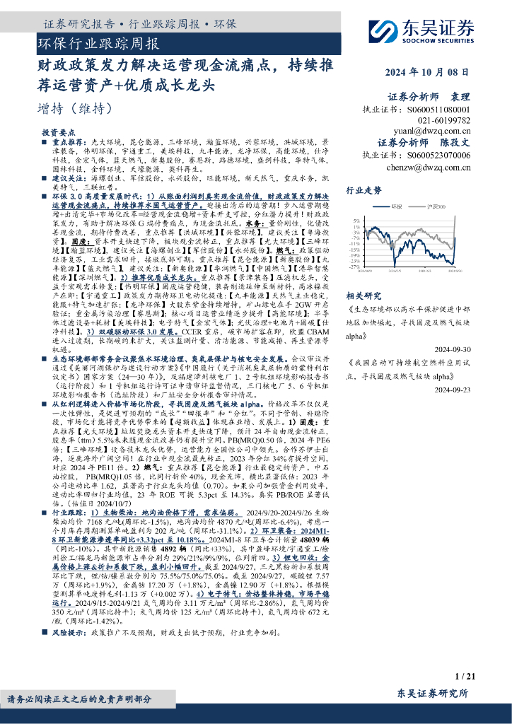 东吴证券：环保行业跟踪周报：财政政策发力解决运营现金流痛点，持续推荐运营资产+优质成长龙头