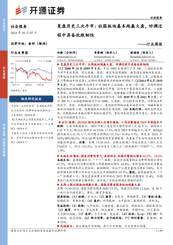 开源证券：社会服务行业周报：复盘历史三次牛市：社服板块基本跑赢大盘，回调过程中具备抗跌韧性